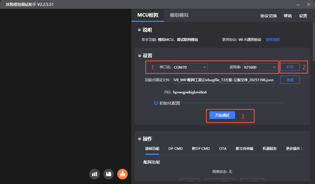 配置打开串口，开始调试