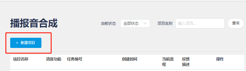 创建播报音合成项目