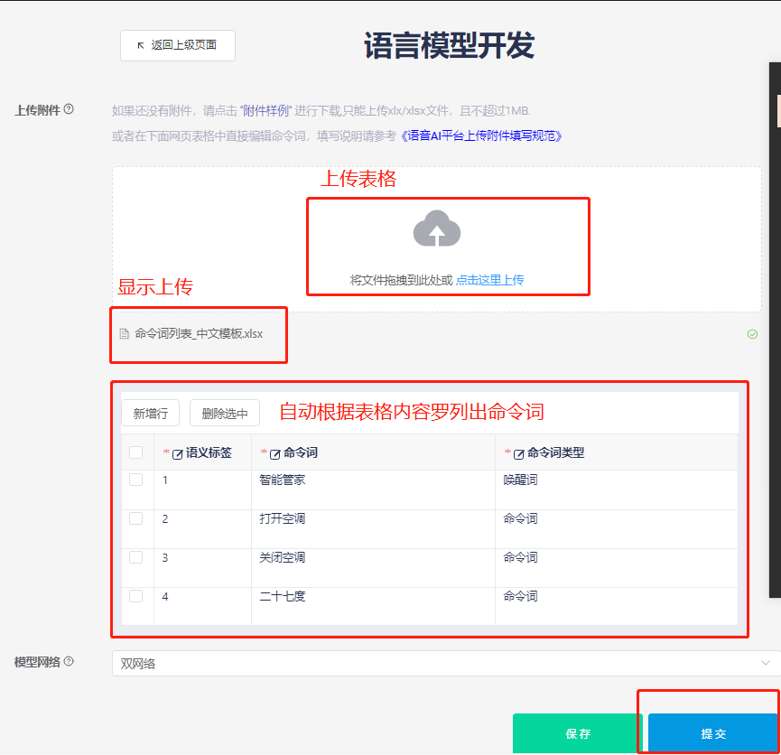 上传命令词列表文件