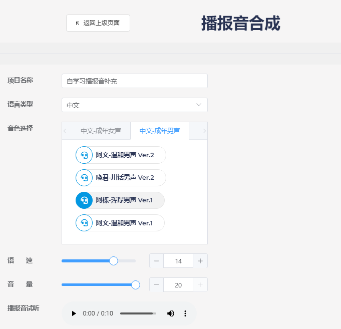 创建播报音合成项目