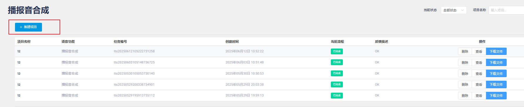 播报音合成-20250612145039105